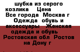 шубка из серого козлика. › Цена ­ 9 000 - Все города, Москва г. Одежда, обувь и аксессуары » Женская одежда и обувь   . Ростовская обл.,Ростов-на-Дону г.